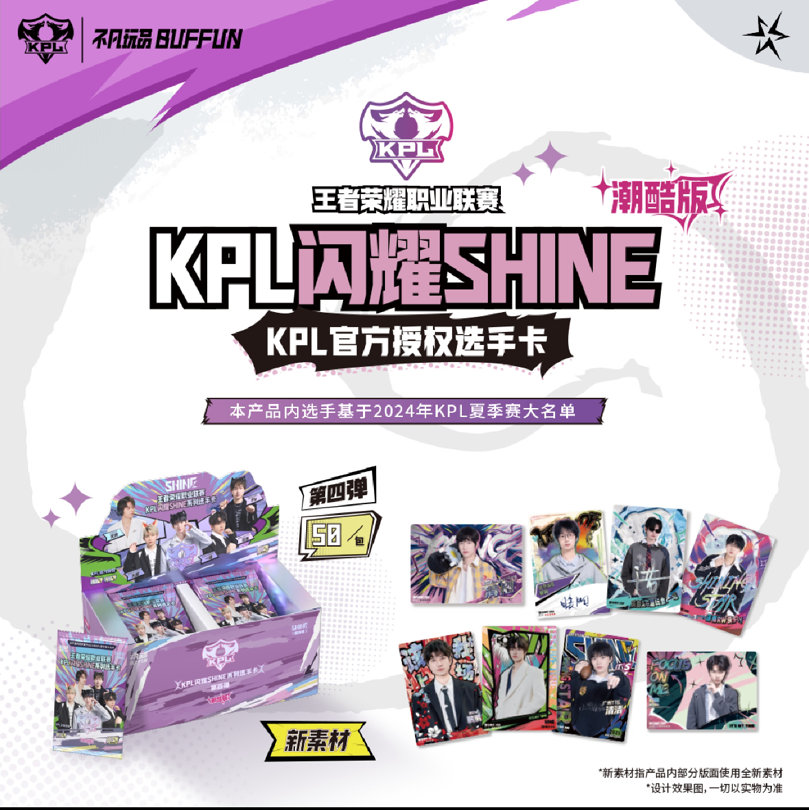 【拼车】闪耀第四弾KPL官方授权收藏卡50元包潮酷板夏季赛大名单