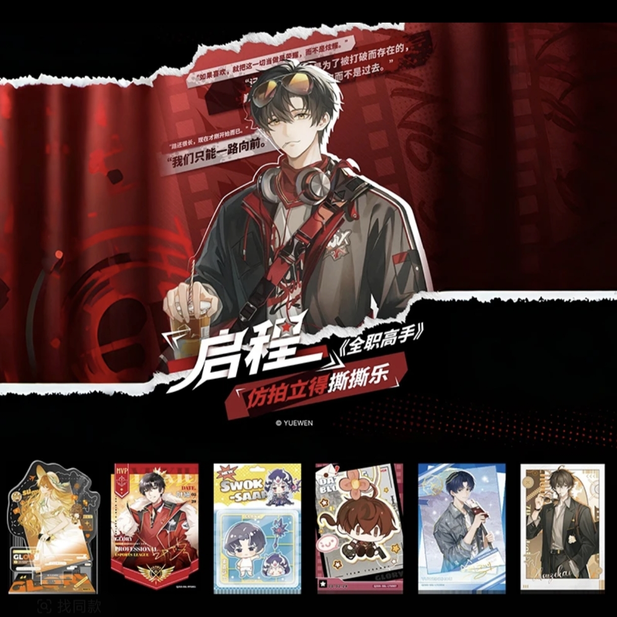 【碰碰】阅文《全职高手》仿拍立得撕撕乐卡牌盲盒【代拆】