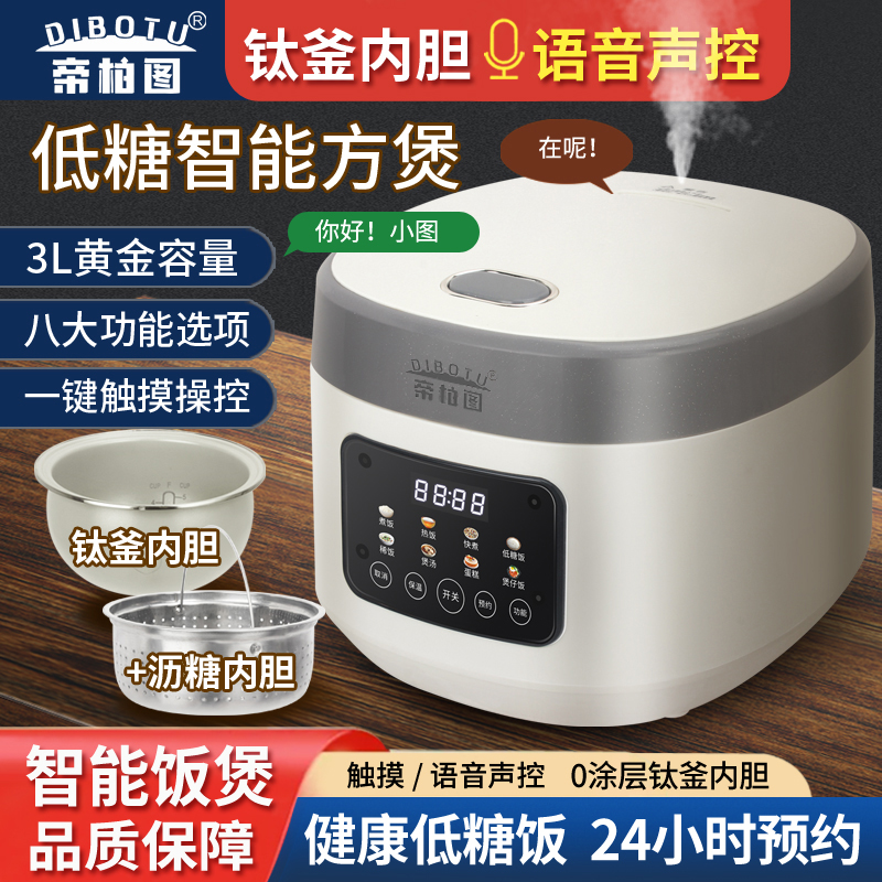 帝柏图养生钛釜智能声控电饭煲