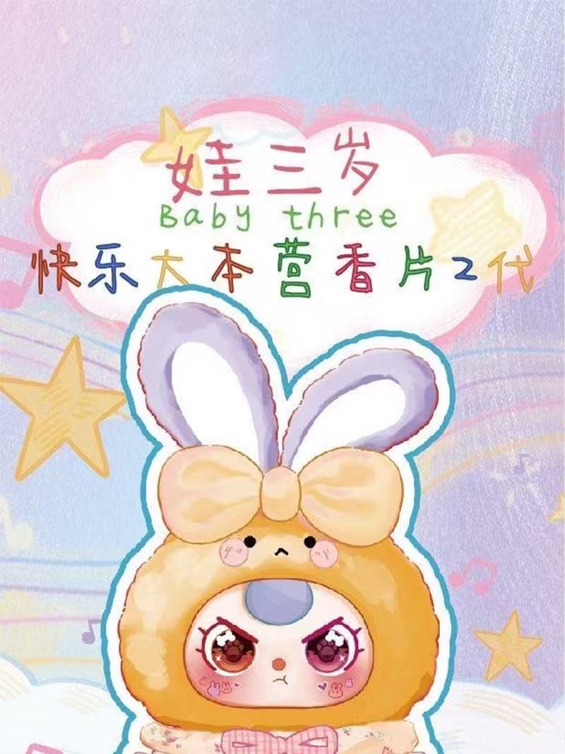 （娃三岁）快乐大本营香片二代盲盒【踩后1选1位数字】
