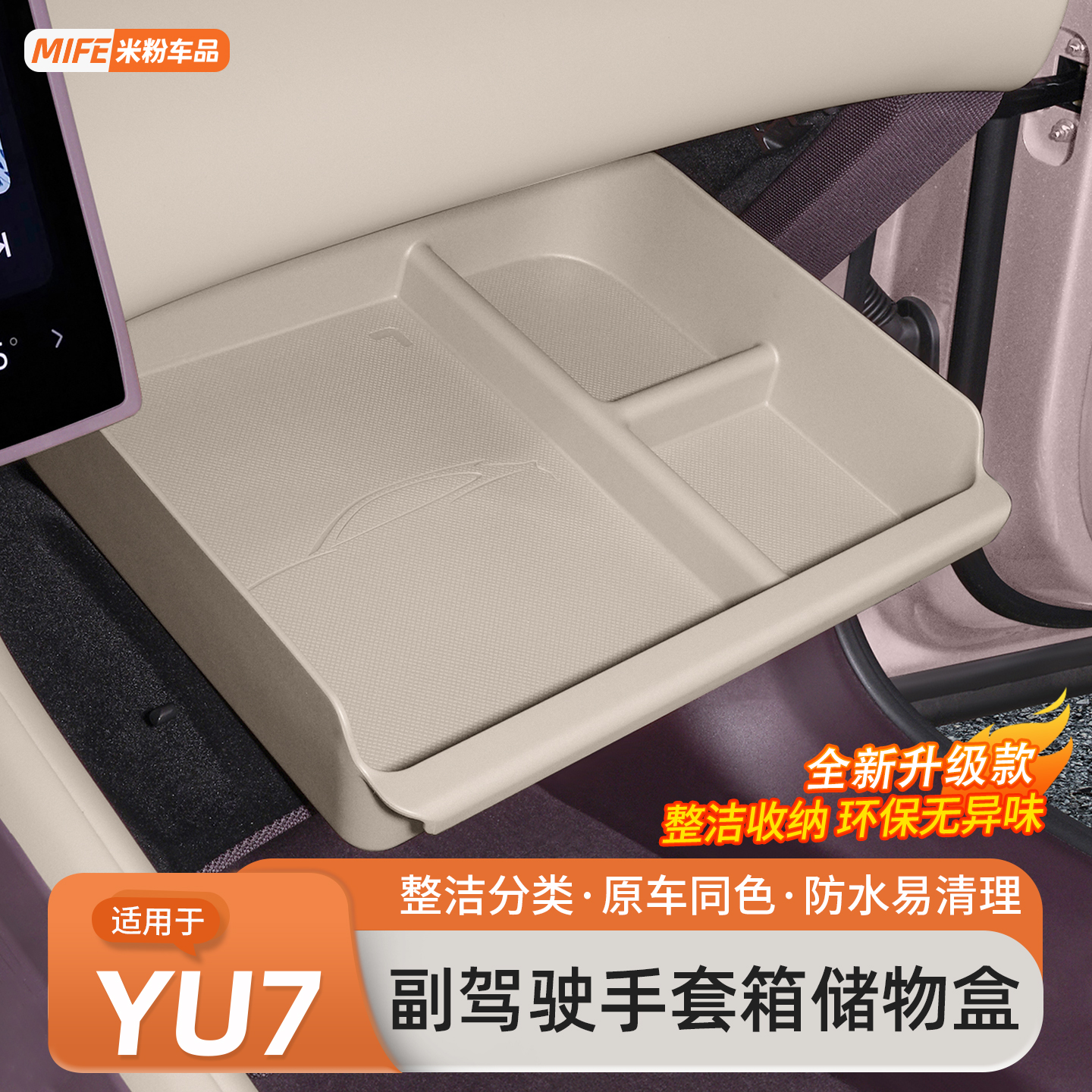 适用于小米YU7副驾驶手套箱储物盒车用隔板收纳分区置物用品配件