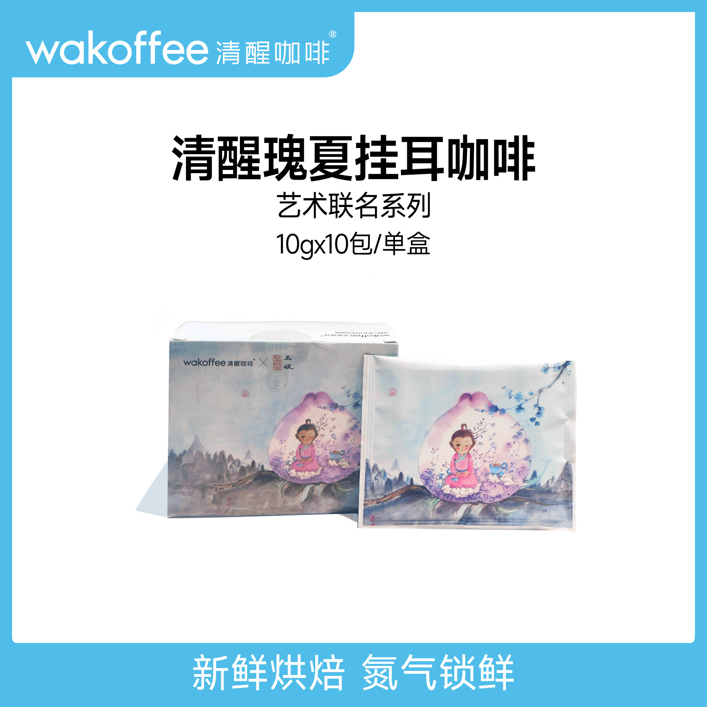 清醒瑰夏挂耳咖啡艺术联名款【联名款纸杯or玻璃杯套组】