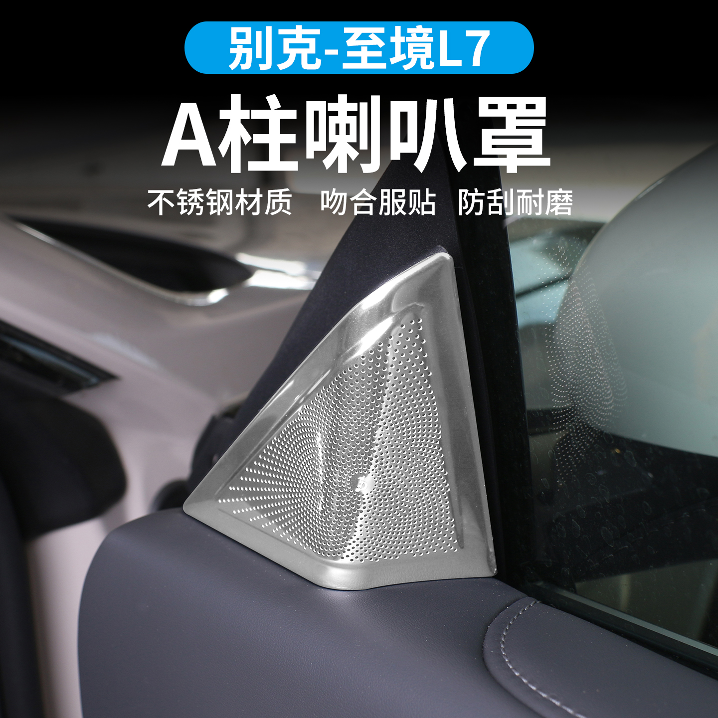 适用于别克至境L7车门A柱不锈钢防刮保护贴改装专用内饰配件用品