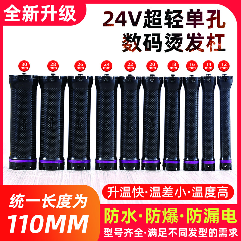 24V单孔数码杠热烫杠数码机器超轻原配加热烫发杠子防水美发用品