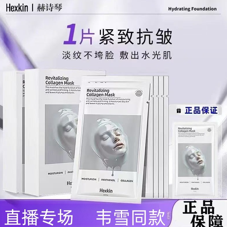 【正品专属】赫诗丨琴正品童颜胶原炮灌注面膜抗皱紧致保湿（白色）