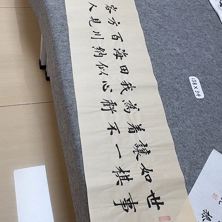 书法山东田恩亮138×34啊