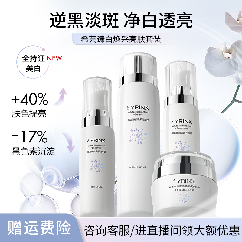 【官方】希芸臻白美白护肤品套装女补水保湿提亮改善暗沉美白