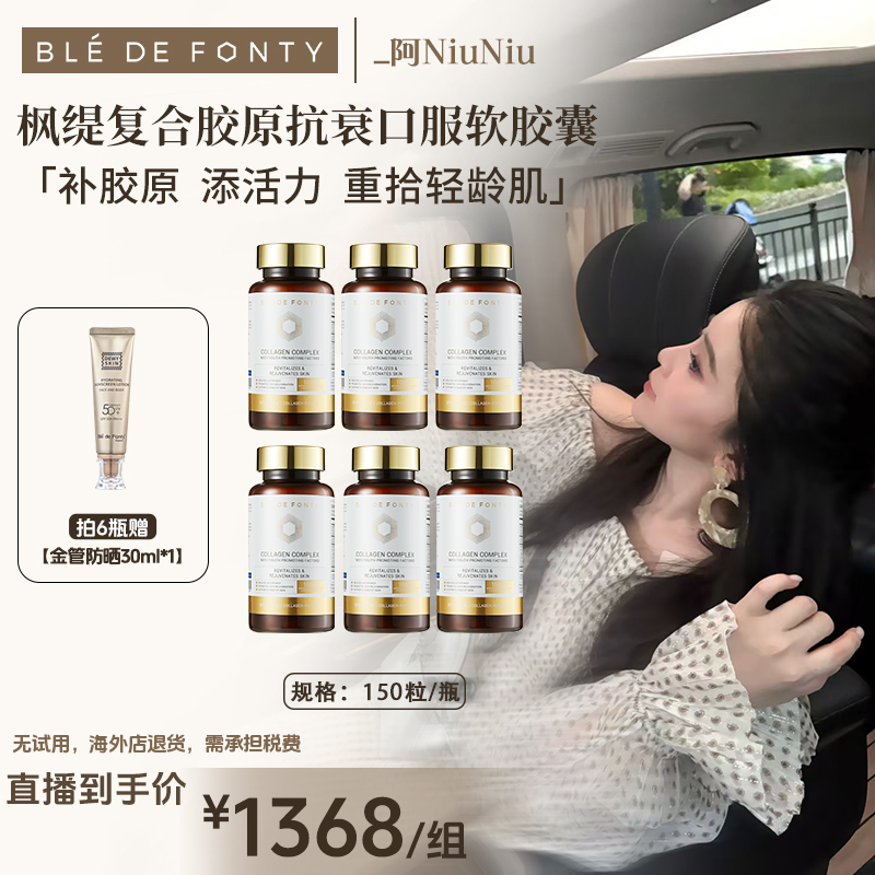 【牛牛专属】枫缇复合胶原抗衰口服软胶囊6瓶 150粒/瓶 （至明年6月）