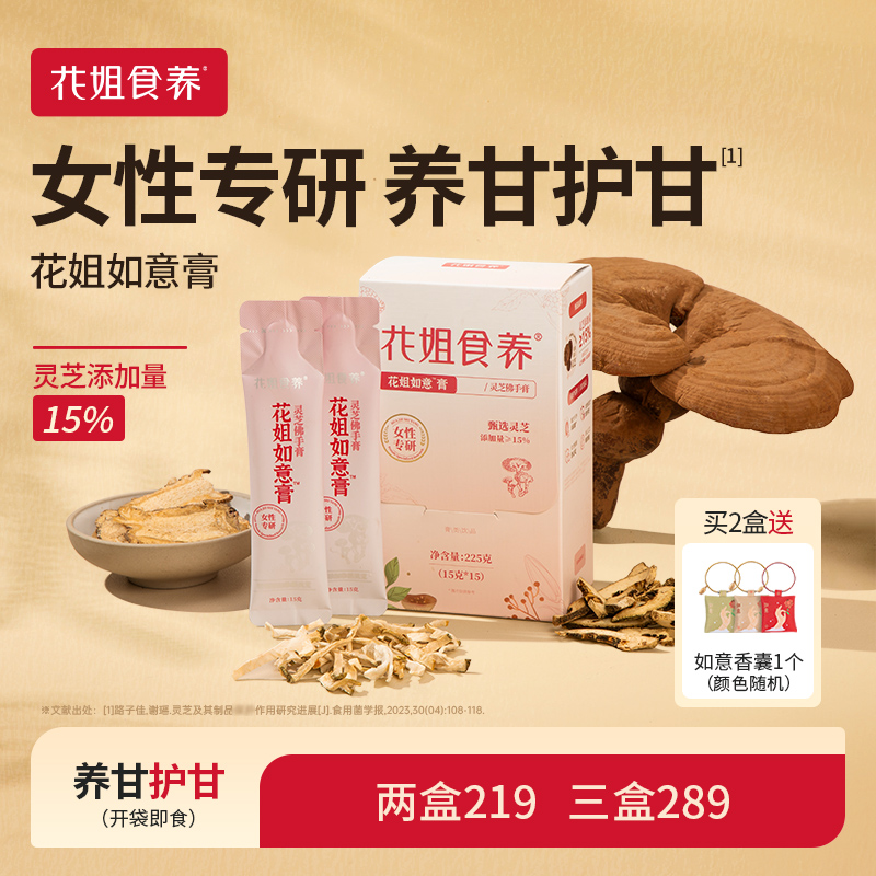 花姐食养花姐如意膏15g*15条灵芝佛手桑葚滋养养护膏熬夜甘气不好