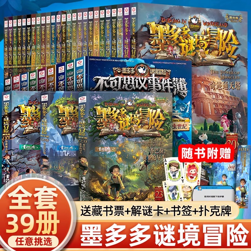 墨多多谜境冒险阳光文字版全套39册不可思议事件簿正版秘境冒险