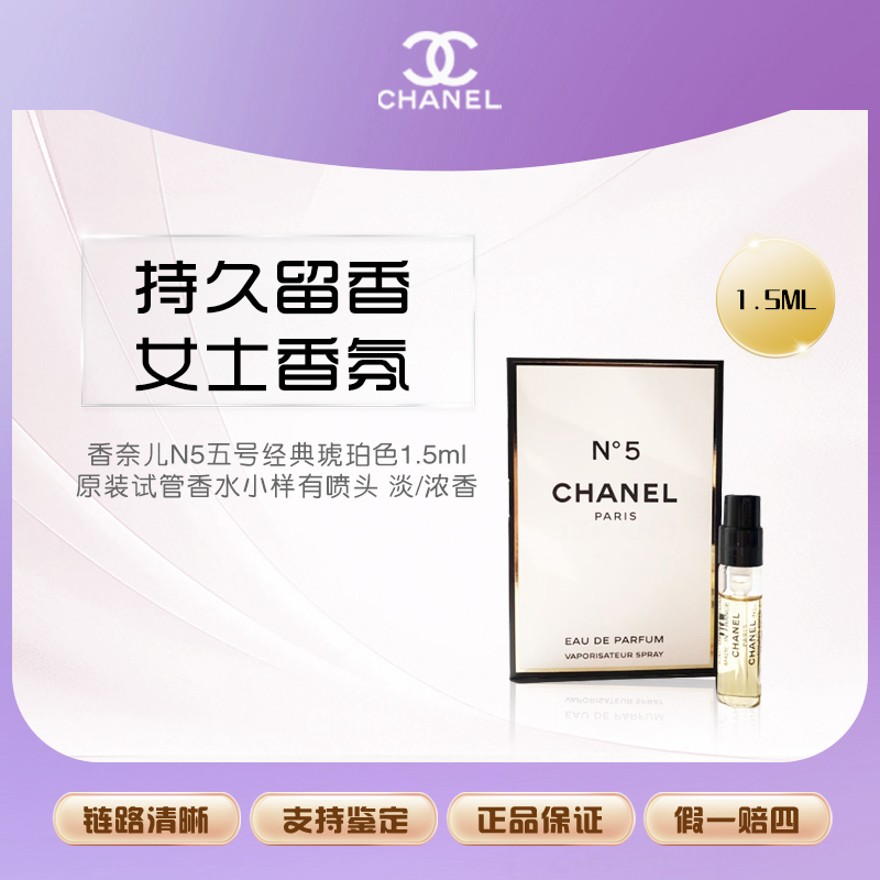 【主播补贴】香奈儿N5五号经典琥珀色1.5ml试管香水有喷头 淡/浓香