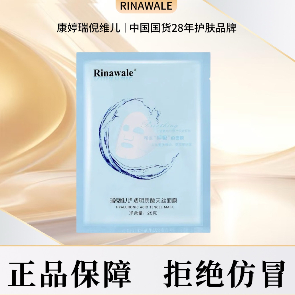 瑞倪维儿透明质酸天丝面膜