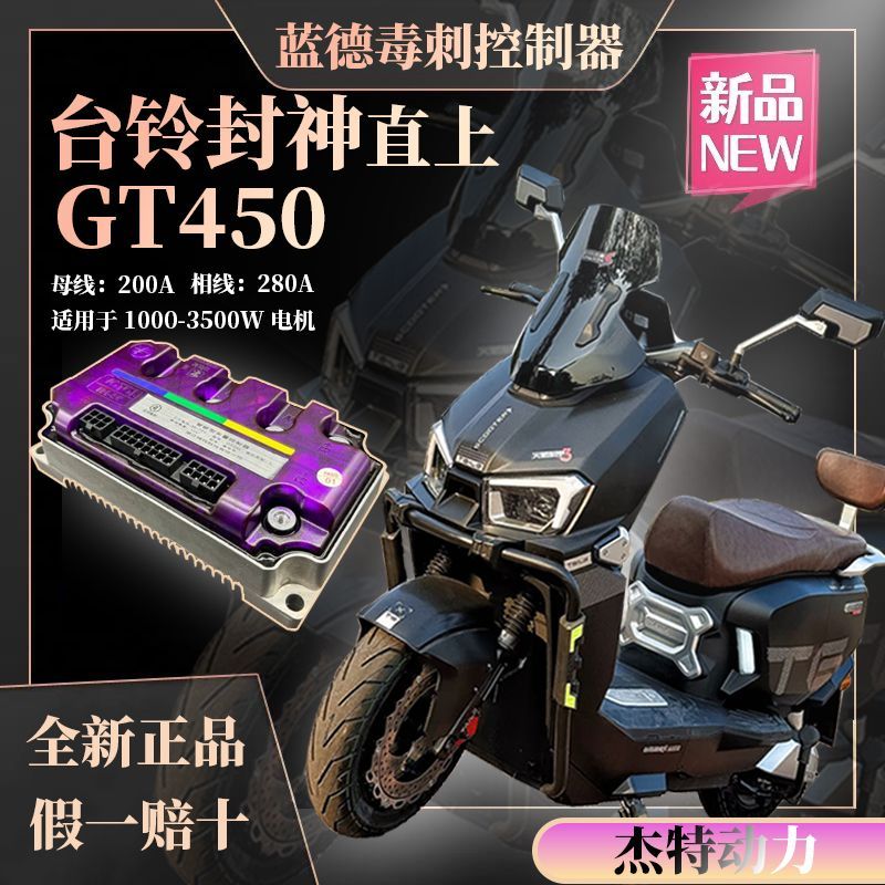 台铃封神直上蓝德毒刺控制器GT450无损安装正品静音