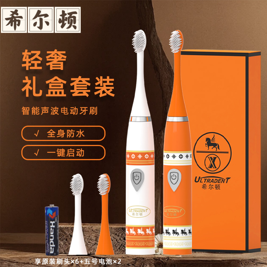 希尔顿爱马仕橙智能声波电动牙刷2支装白色加橙色情侣电池款
