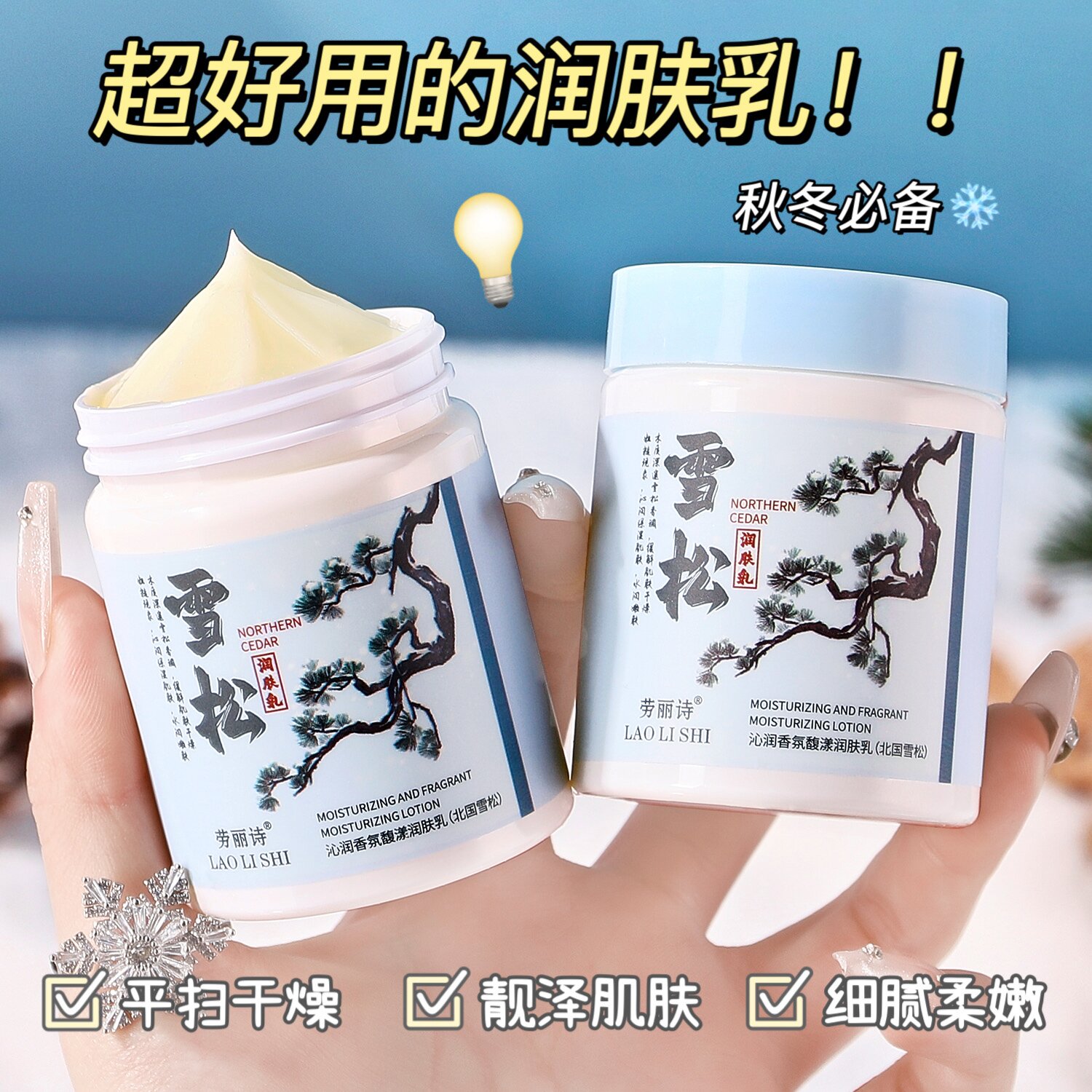 【老牌国货】北国雪松润肤乳保湿补水滋润防干裂粗糙皮持久留香