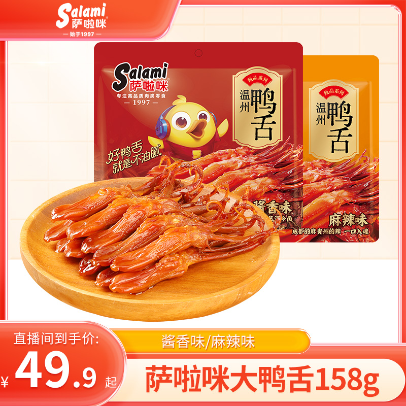 【萨啦咪】大鸭舌温州特色熟食零食解馋追剧不油腻酱香味麻辣味