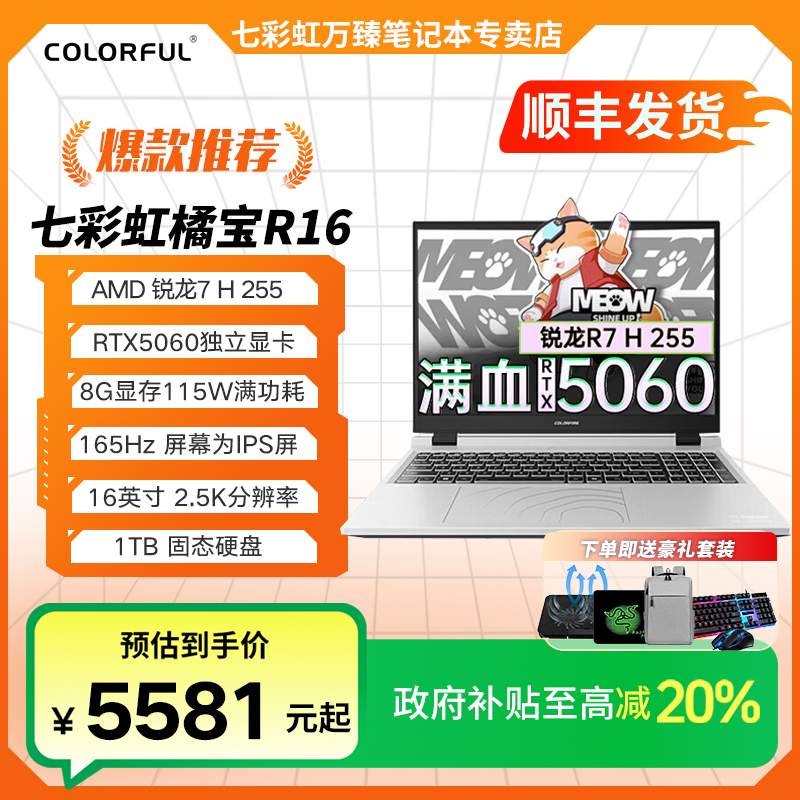 【国家补贴】七彩虹橘宝R16 新款R7 H 255 RTX5060 高刷 笔记本电脑