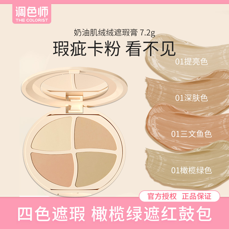 【调色师】PL 奶油肌绒绒遮瑕膏 7.2g