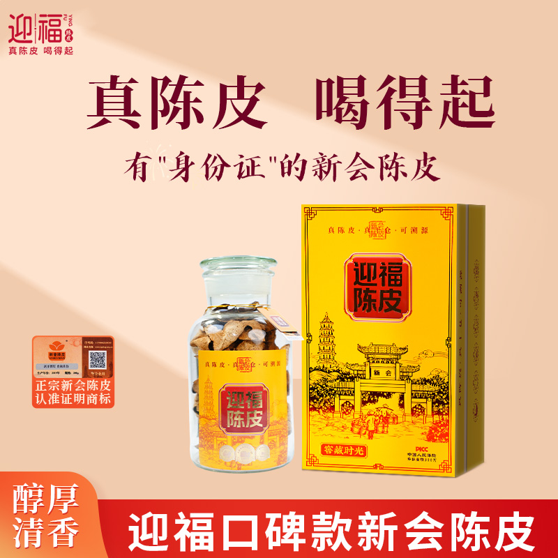 【凤凰卫视】（中秋团圆礼）迎福口碑款！2019年新会陈皮-清香 