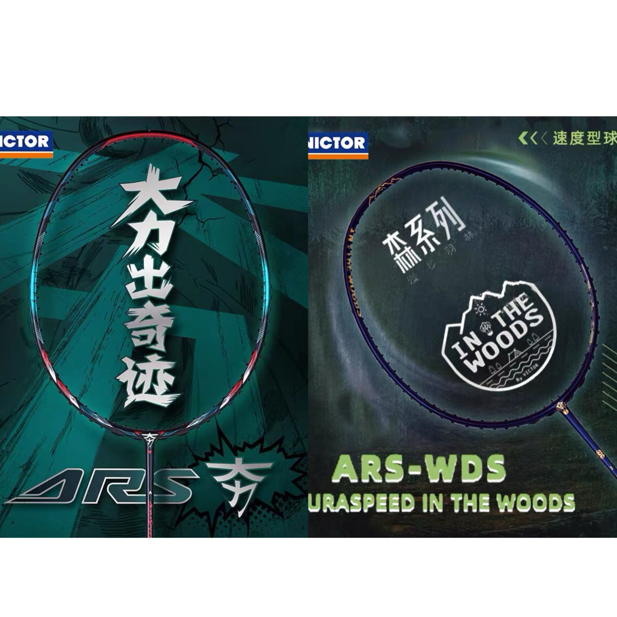 威克多VICTOR胜利神速夯神速森驭R极速11Q尖峰MX80超音速羽毛球拍