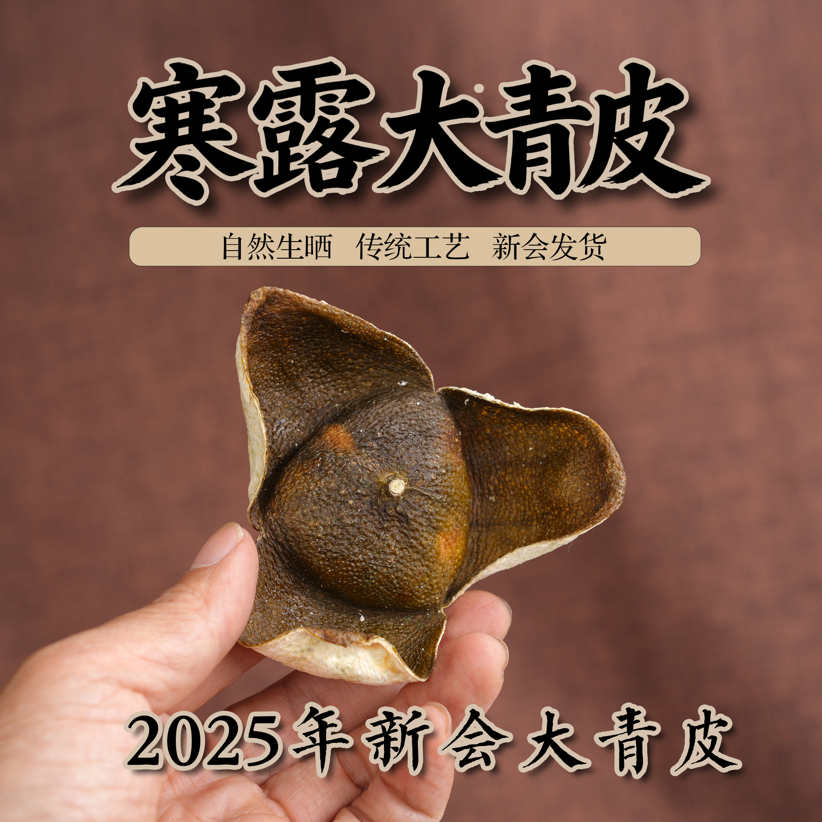 谊沏2025年新会陈皮寒露老树大青皮400克离地天然生晒收藏臻品