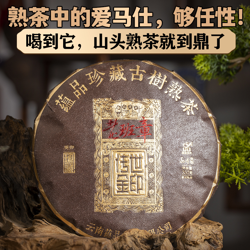 【天香厚甜】2023年春茶发酵《传世金印-老班章》古树普洱茶熟茶357g