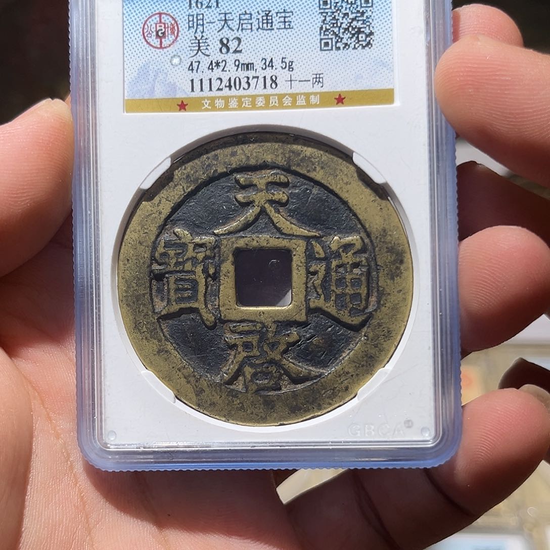 铜天启通宝-十一两传世原包浆