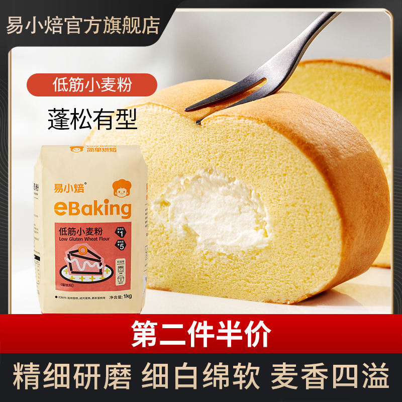 易小焙纸袋蛋糕粉1kg烘焙专用甜品饼干提拉米苏低筋小麦粉烘焙粉