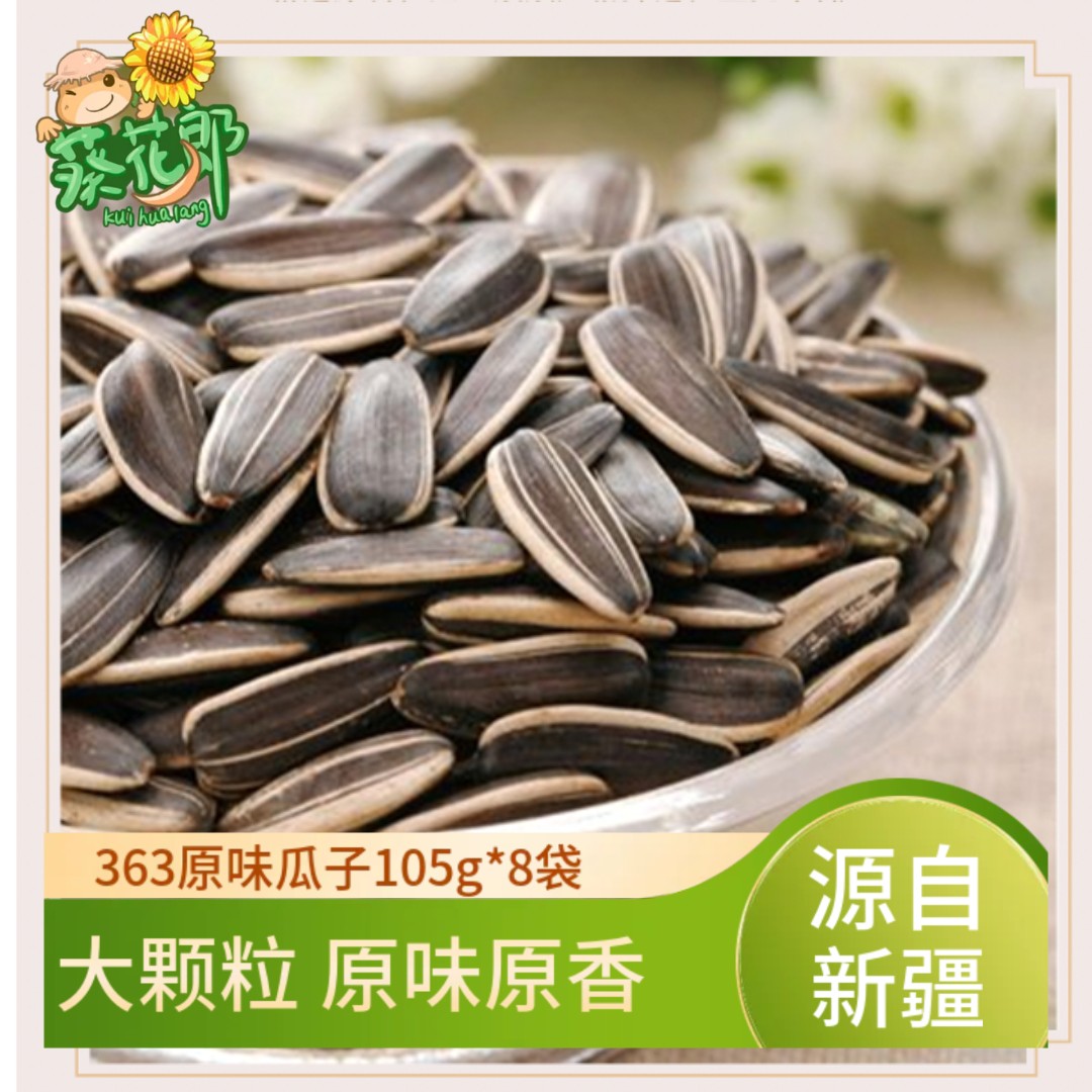 【葵花郎】新疆原味瓜子105g*8袋大颗粒瓜子熟瓜子香脆新货363