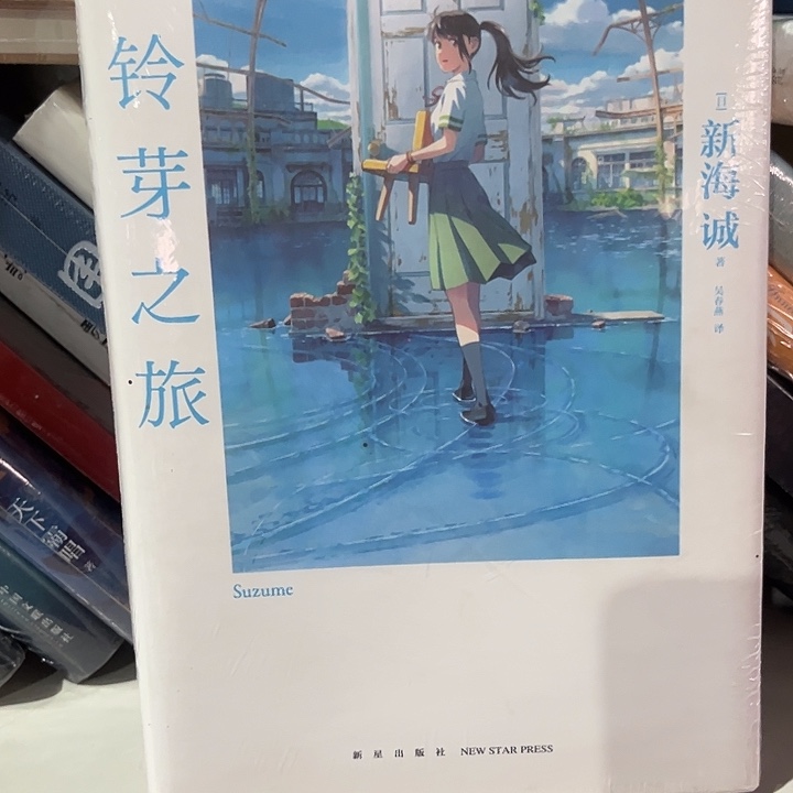 铃芽之旅新书推荐精装