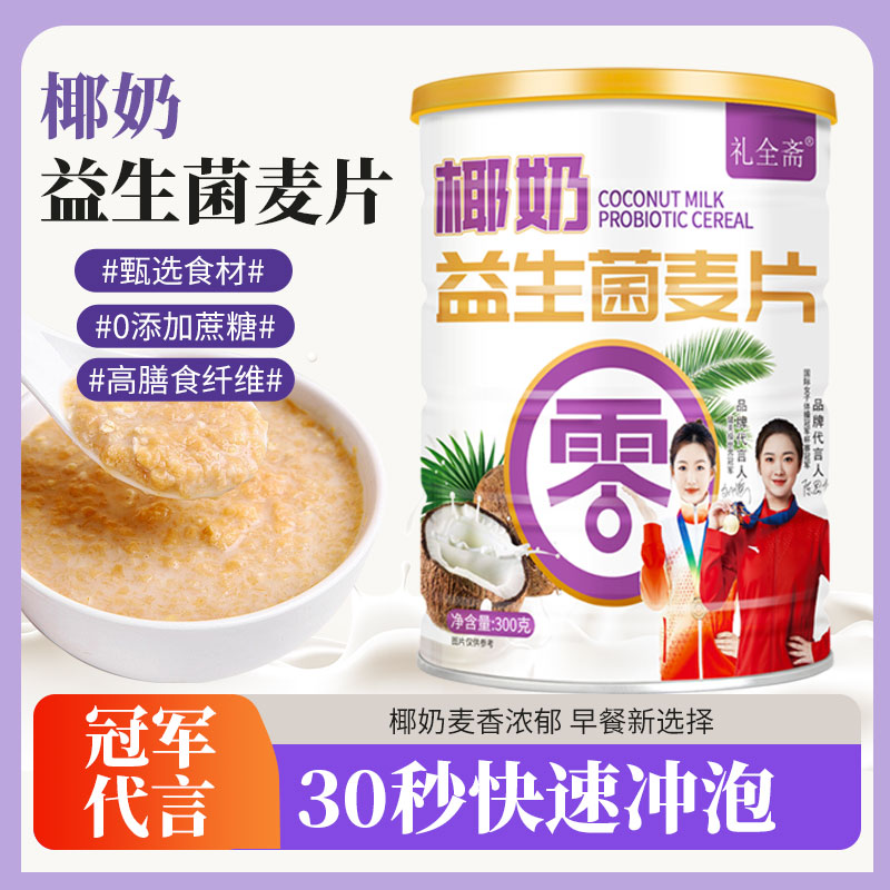 【到手4罐送杯勺】礼全斋椰奶益生菌麦片高膳食纤维营养代餐300g/罐
