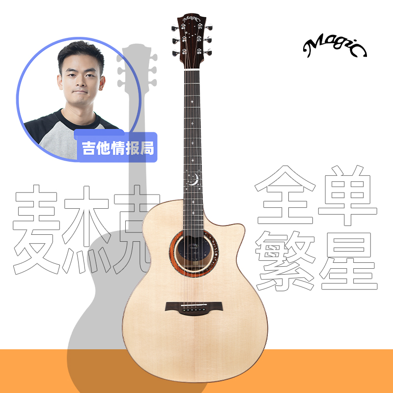magic麦杰克吉他繁星旗舰版 吉他 AC1/2民谣单板男女学生吉他