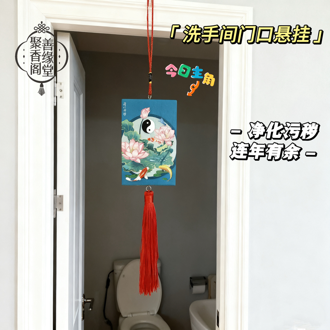 荷花净秽锦鲤吉祥挂牌卫生间