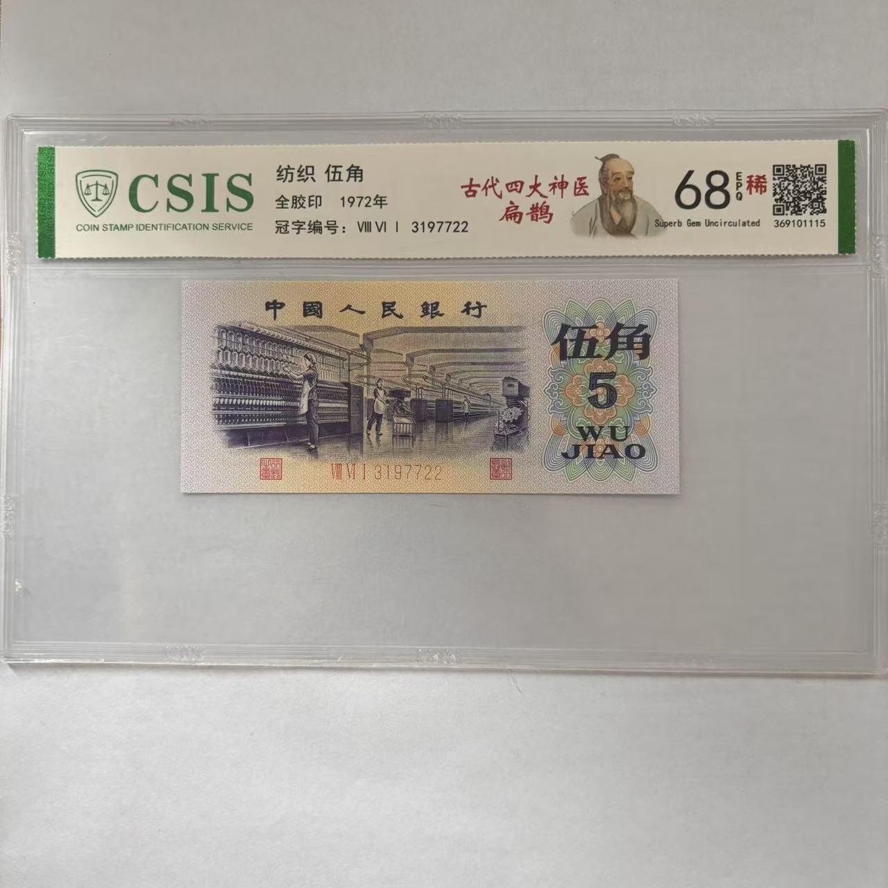 第三套人民币 纺织五角 古代四大神医-扁鹊（号码随机)