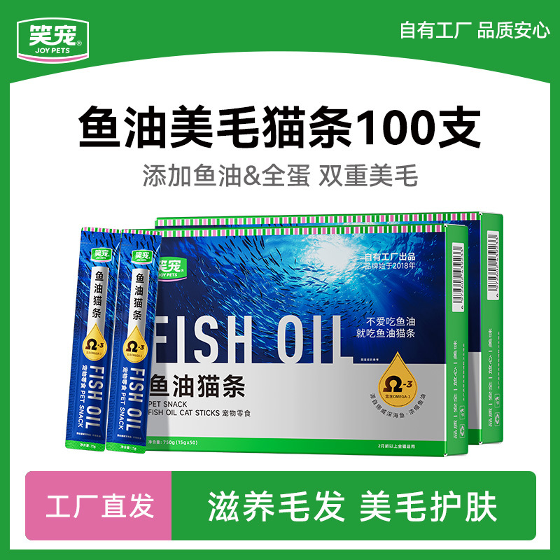 笑宠鱼油猫条100支整箱囤货猫咪零食美毛亮毛成幼猫通用零食湿粮