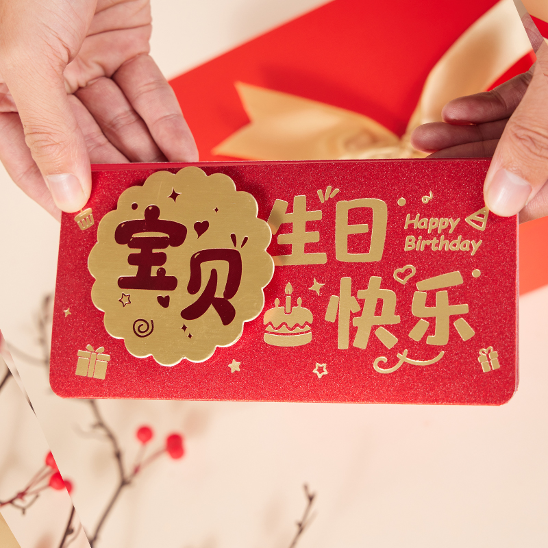 宝贝生日快乐3D立体红包折叠多卡位送儿子女儿礼物个性创意利是封