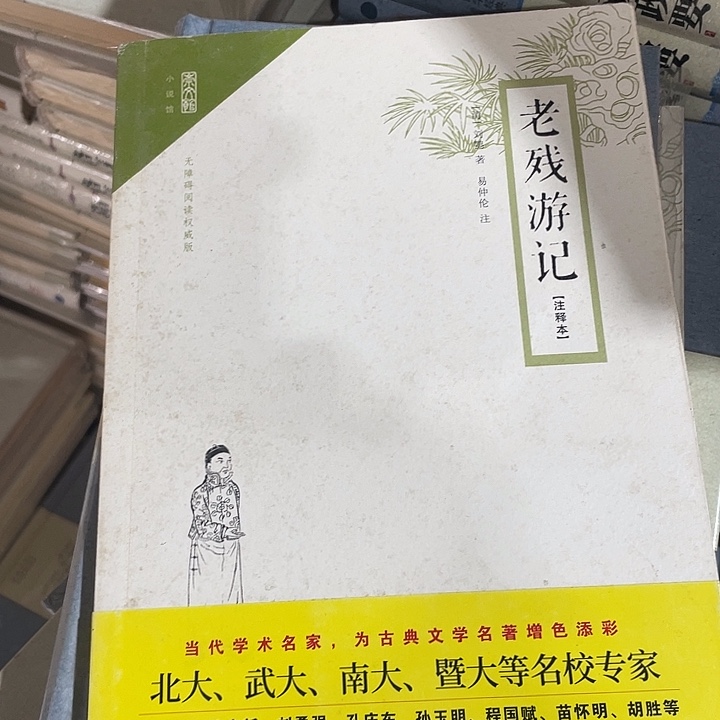 正版微瑕老残游记