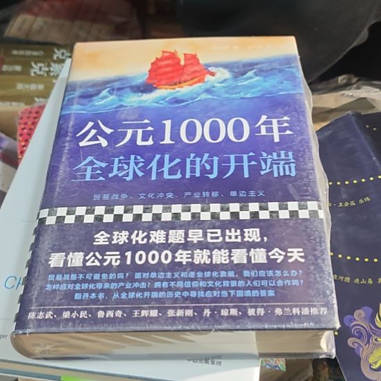 公元1000年全球化开端精装塑封