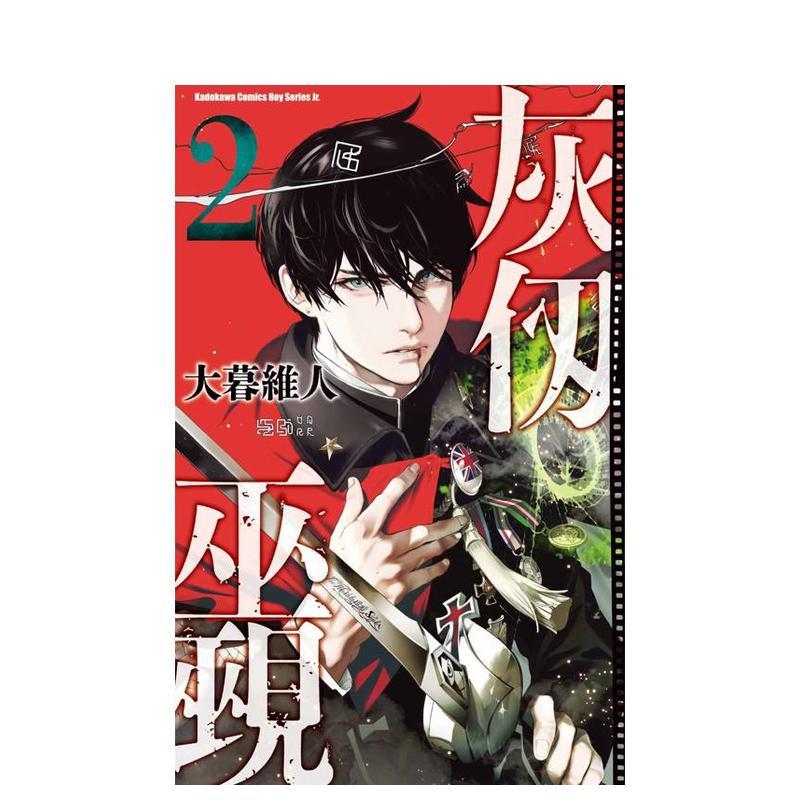 灰仭巫觋 (2) 台版原版繁体中文漫画书 作者：大暮维人 台湾角川