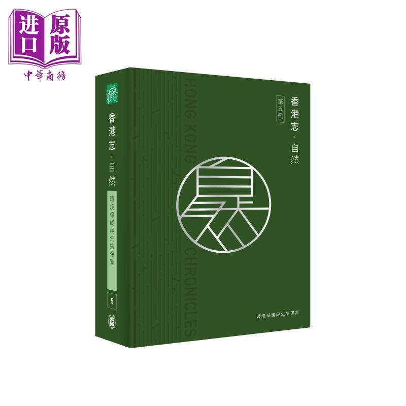 【中商】香港志 自然 环境保护与生态保育 港台原版 香港地