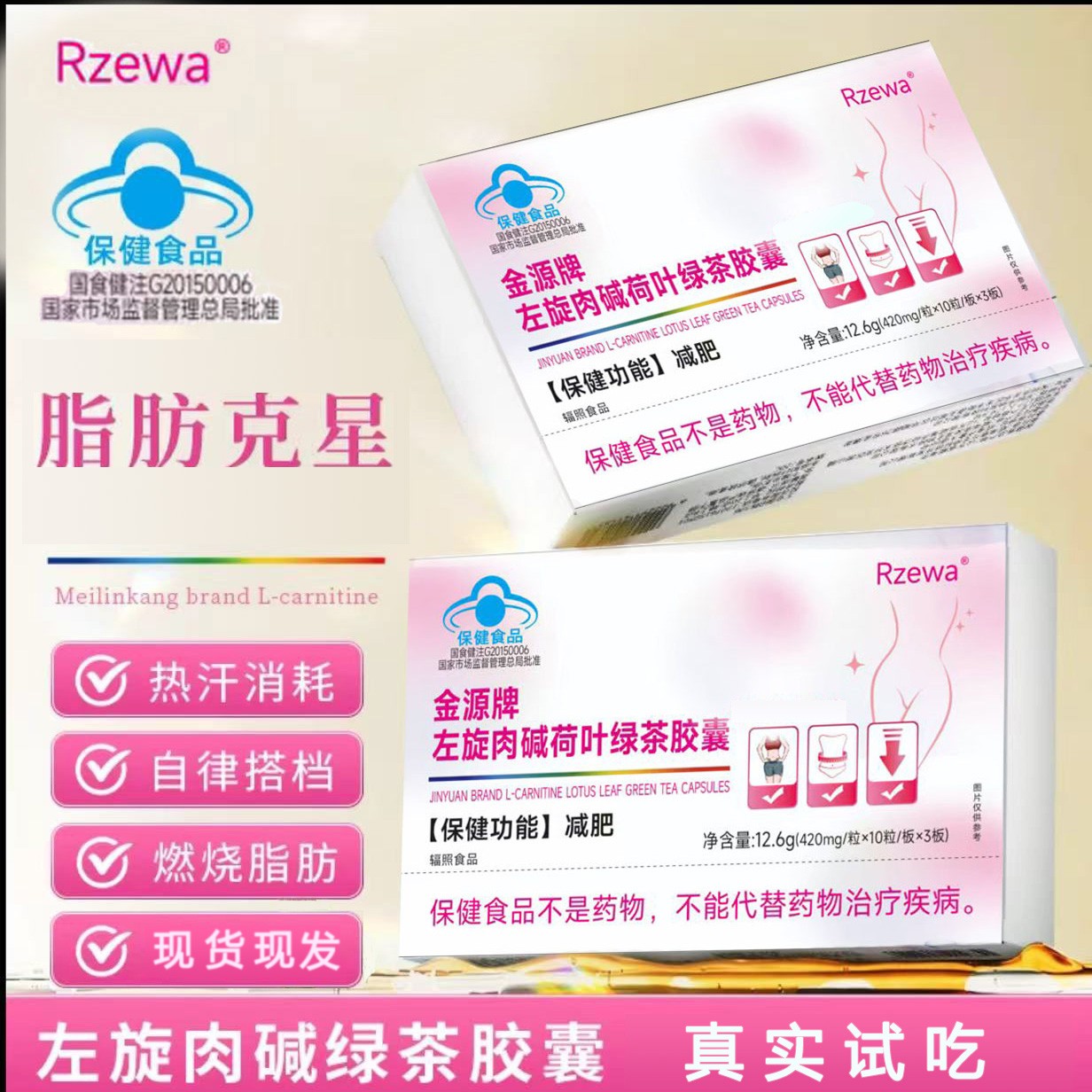  左旋肉碱绿茶荷叶燃燃胶囊（试吃两盒）