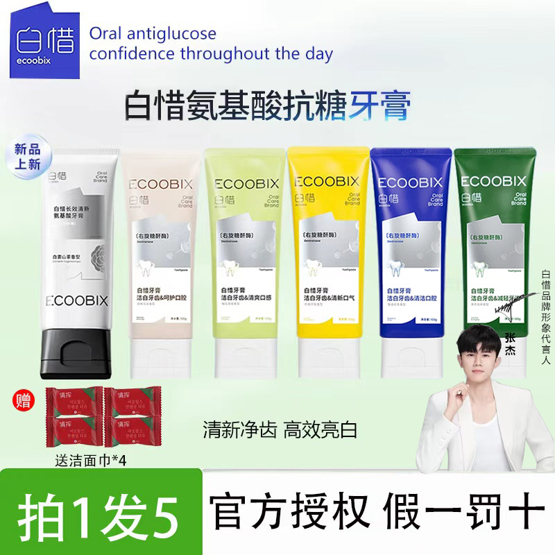 【拍1发5】白惜氨基酸抗糖牙膏持久清新口气护龈去牙渍焕白100g