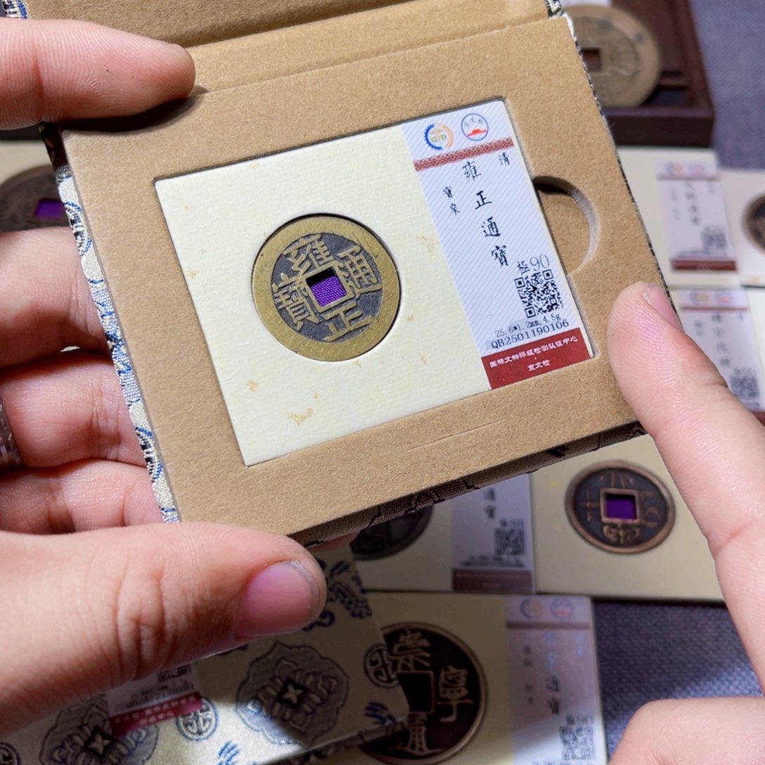 铜沐源文化雍正通宝宝泉0106