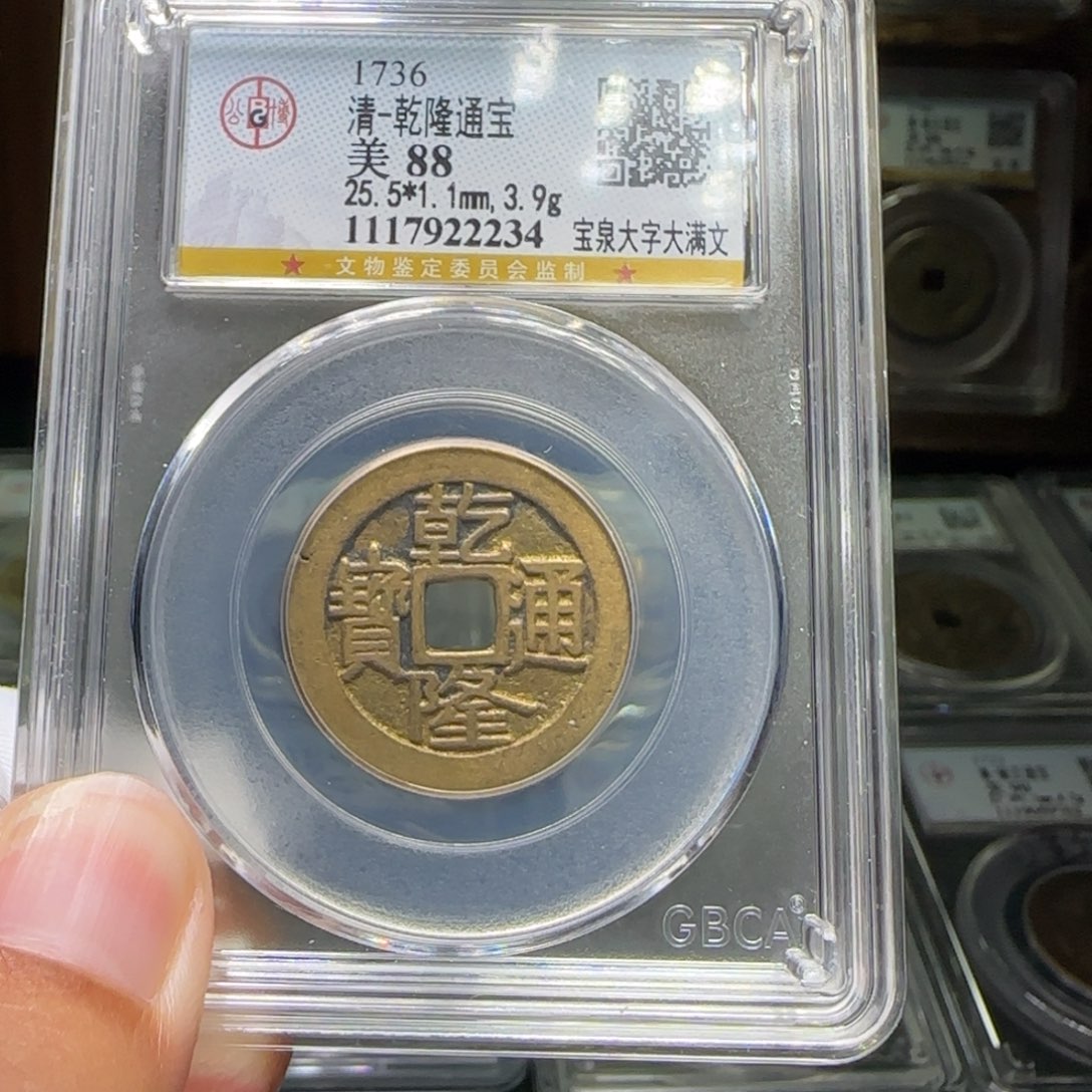光***6铜FY乾隆宝泉大字大满文88分2234