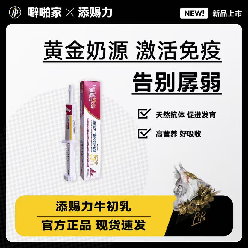 【噼啪专属】添赐力营养膏牛初乳免疫膏乳铁蛋白猫咪营养补充剂