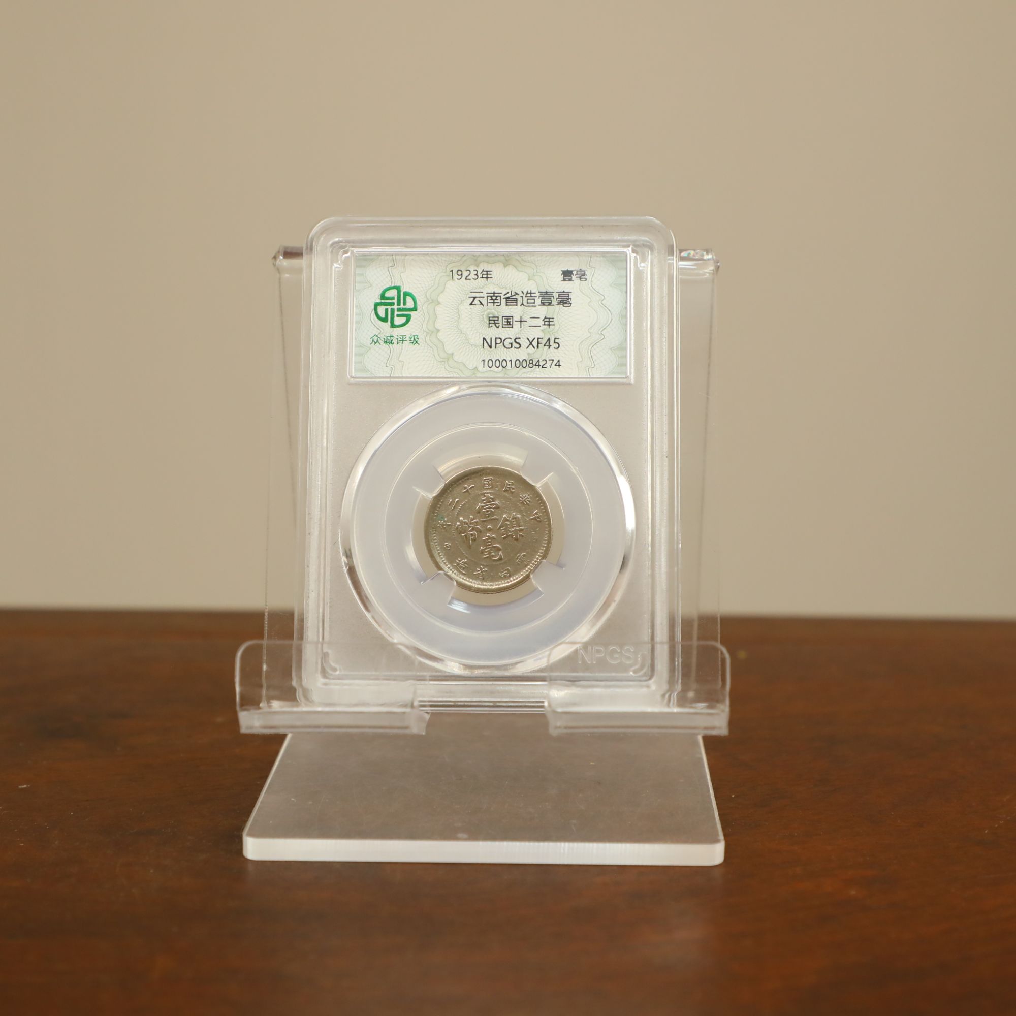 众诚评级古币/云南省造壹毫/图为样品仅供参考