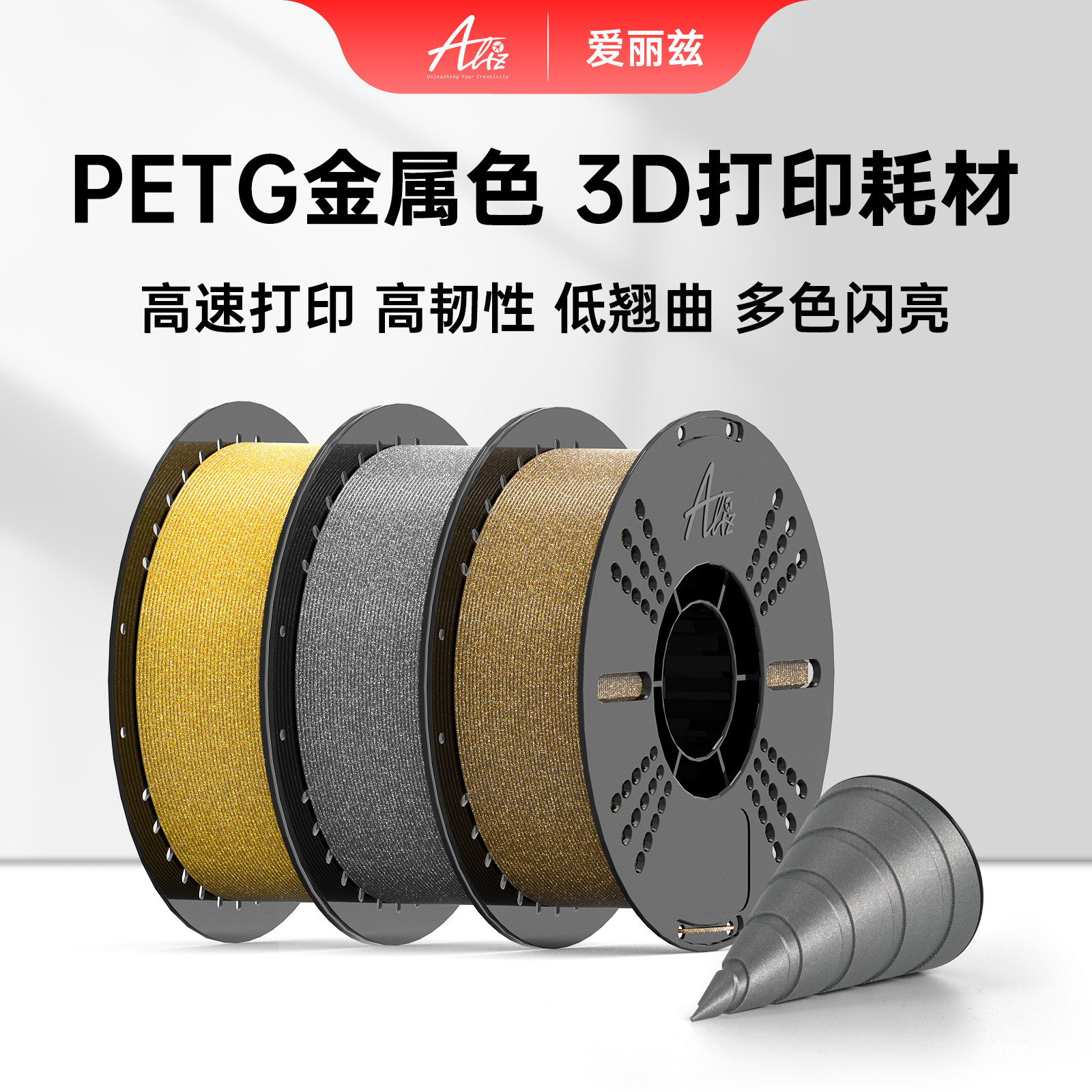 ALIZ爱丽兹PETG金属色&大理石色3d打印petg耗材高韧性