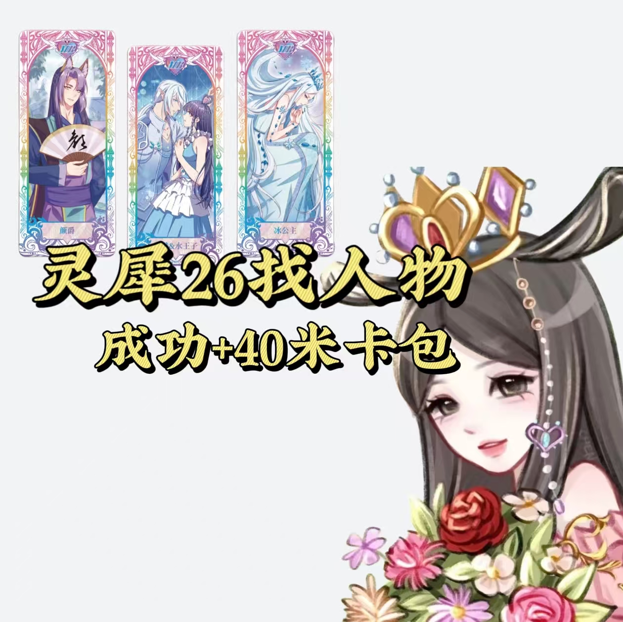 【灵犀找人物】叶罗丽灵犀包第26弹MR卡片卡牌