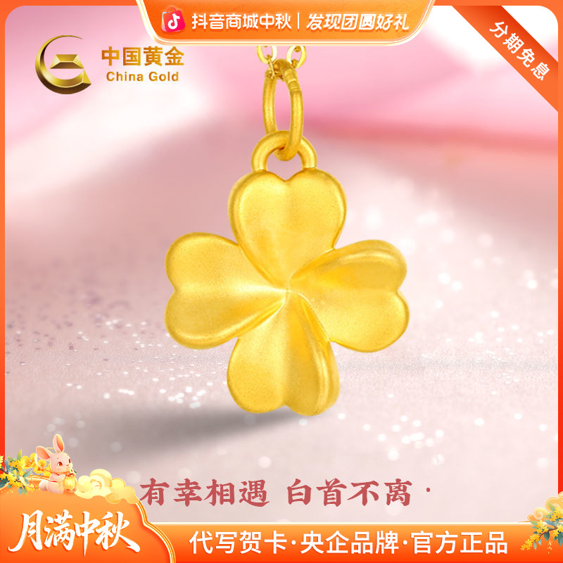 中秋国庆节【中国黄金】足金四叶草纯金吊坠时尚(赠送银镀金色项链）
