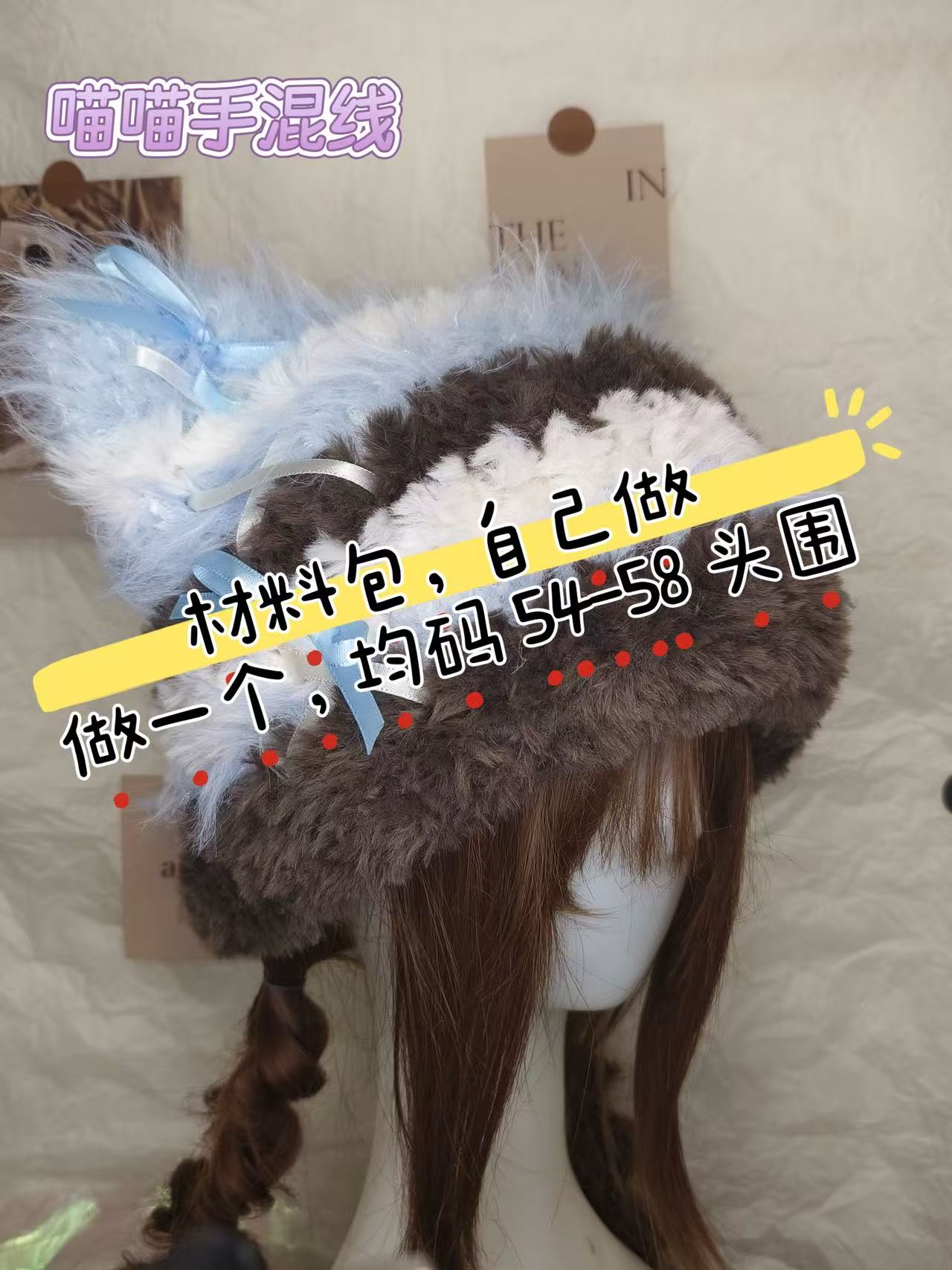 喵喵手混线手工钩织毛绒芭蕾丝带猫耳帽diy材料包